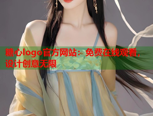 糖心logo官方网站：免费在线观看，设计创意无限  第2张