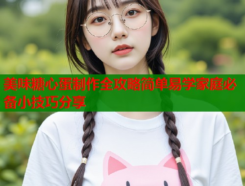 美味糖心蛋制作全攻略简单易学家庭必备小技巧分享  第2张
